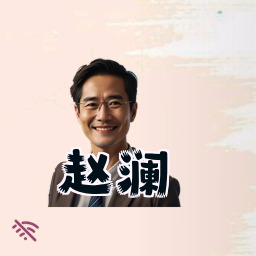 赵澜