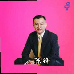 陈锋