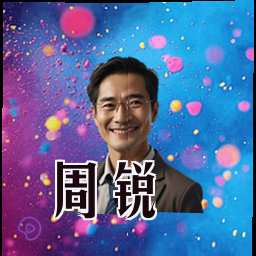 周锐